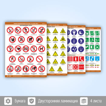 Плакаты «Знаки безопасности по ГОСТ 12.4.026-2015» (М-21, ламинированная бумага, А2, 4 листа)